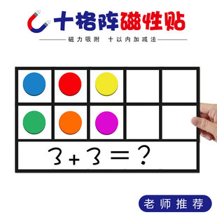 磁力版十格阵磁性教具数字十宫格数学10以内加减法玩具磁吸磁贴板