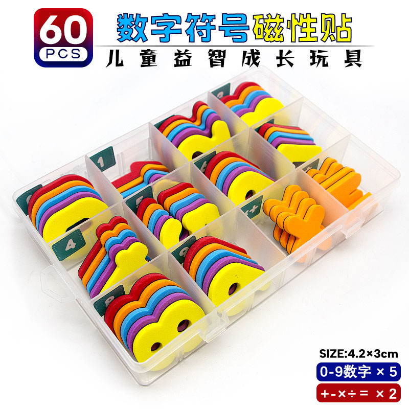 儿童60片数字符号磁性贴冰箱贴