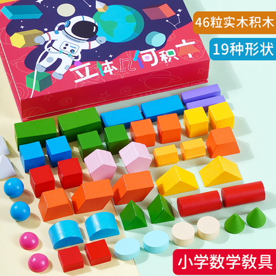 立体几何图形教具积木一二年级数学上册初中模型认识长方体正方体