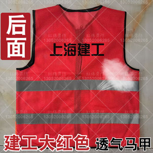 上海建工反光背心马甲装饰集团背心大红色镂空版上海发货包邮