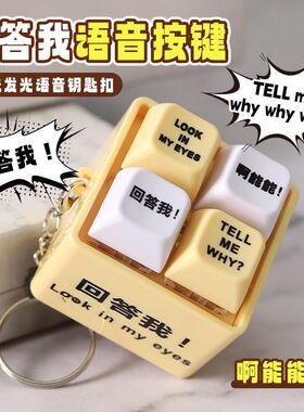 回答我搞笑解压按钮钥匙扣恶搞整蛊玩具按键神器趣味发光语音语录