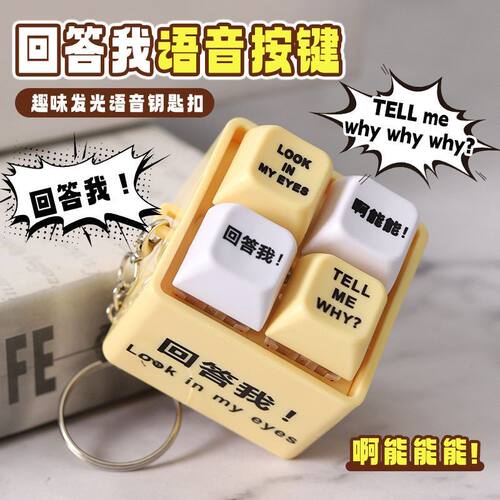 回答我搞笑解压按钮钥匙扣