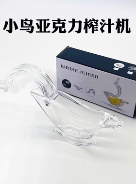 亚克力便携式柠檬夹迷你切片压汁器手动透明色小鸟形状手动榨汁机