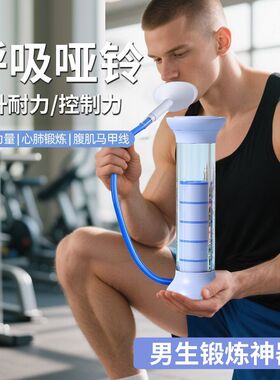 家用呼吸哑铃腹式呼吸训练器康复负重锻炼心肺活量腹肌马甲线瘦脸