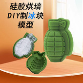 创意手榴弹形硅胶制冰格冻冰块网红空心冰单孔蛋糕烘焙模具食品级