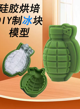 创意手榴弹形硅胶制冰格冻冰块网红空心冰单孔蛋糕烘焙模具食品级