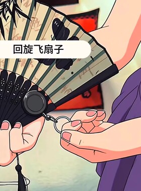 cos道具魔术表演小道具扇子回旋器玩具个性聚会表演回旋扇伸缩扣