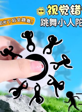 奔跑小人指尖陀螺视觉解压玩具动态错觉旋转火柴人奖励学生小礼品