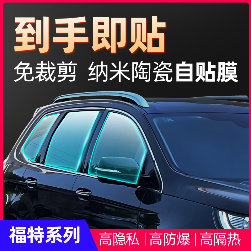 适用于福特福克斯翼虎翼博汽车玻璃贴膜防爆防晒隔热隐私膜太阳膜