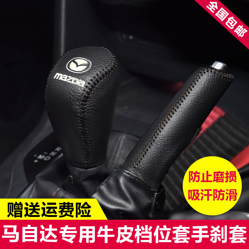 马自达昂克赛拉阿特兹老马6马3汽车真皮档把套档位套手刹套挂挡套