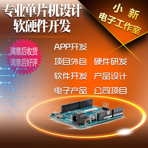 单片机项目外包硬件定制电子产品开发物联网项目定制嵌入式产品