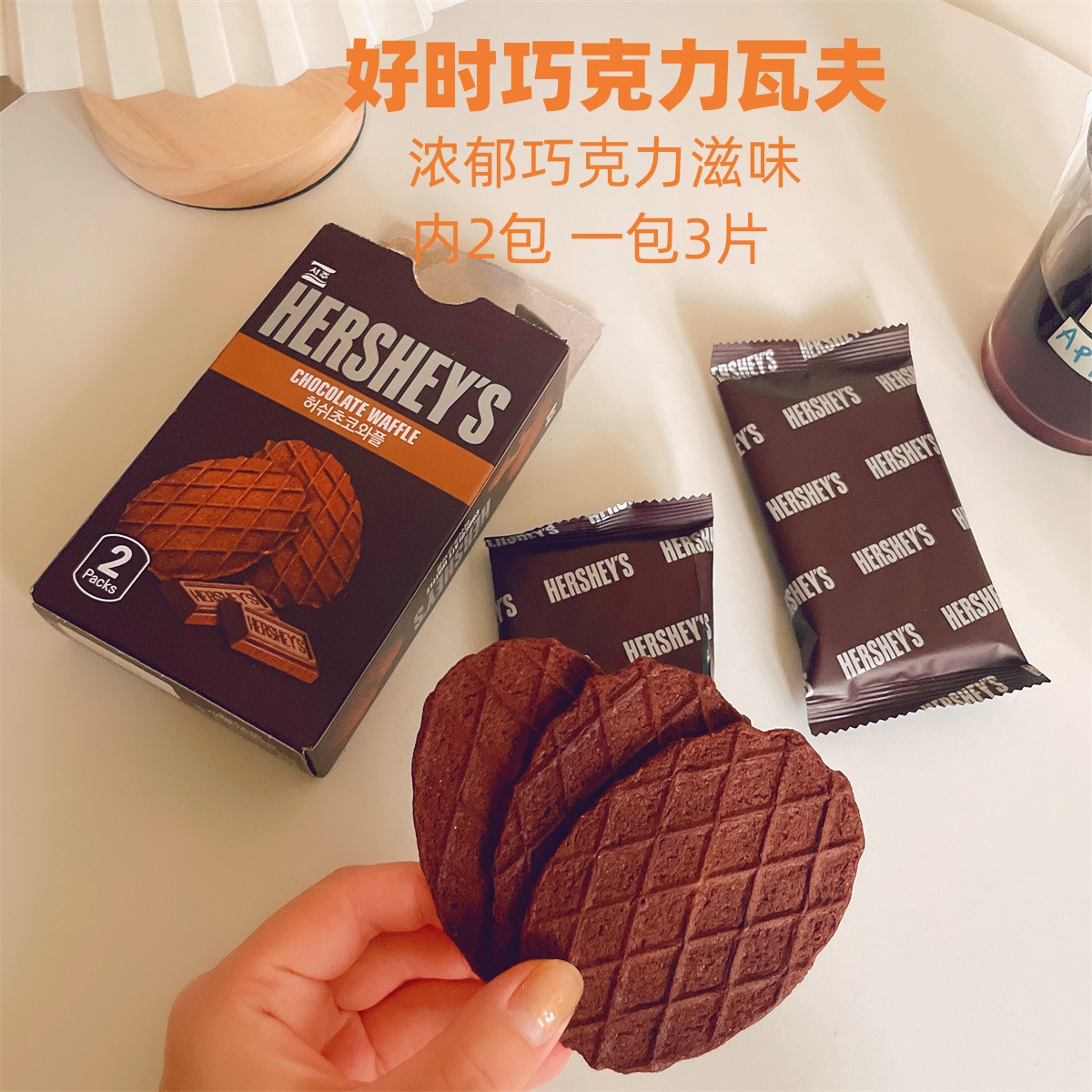 好时巧克力华夫饼 瓦夫饼干酥脆香甜2小袋巧克力威化韩国进口零食