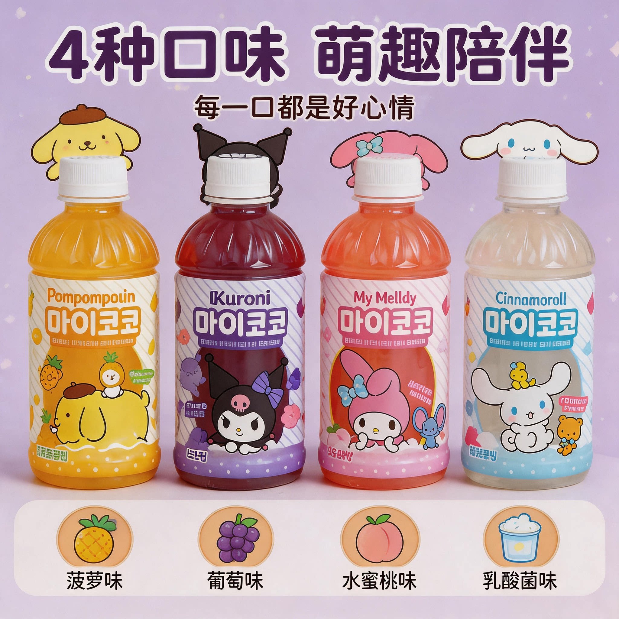 韩国葡萄饮料库洛米三丽鸥大耳狗芒果柠檬荔枝椰果果味便利店零食