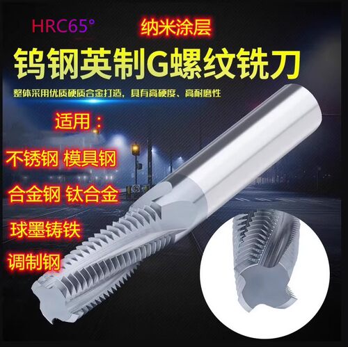 涂层钨钢螺纹铣刀合金铣牙刀G1/4-19NPT1/8RC3/8PT不锈钢英制钢用