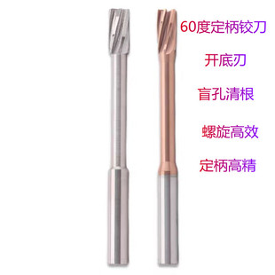 60度合金涂层螺旋定柄铰刀钨钢开底刃平底盲孔H7钢用铝用间隔0.1