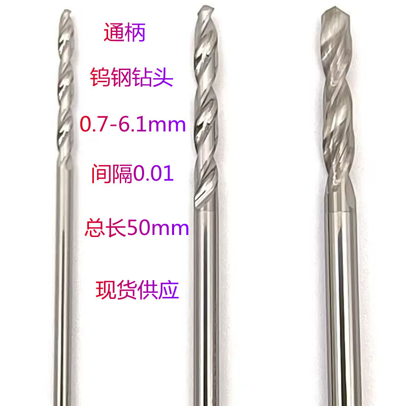 整体硬质合金钻头钨钢通柄钻头0.7-6.1麻花钻间隔2位小数点0.01