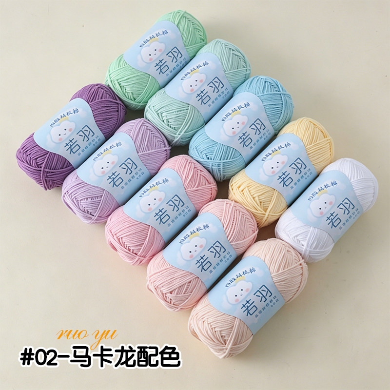 若羽4股精梳棉手工diy编织牛奶棉宝宝棉线钩针帽子围巾中细毛线团