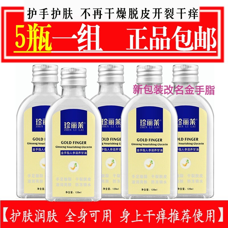 5瓶珍丽莱金手脂人参复合甘油护肤手指滋润保湿补水防裂干燥脱皮