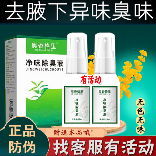 珍丽莱奥香格里净味水正品除臭液