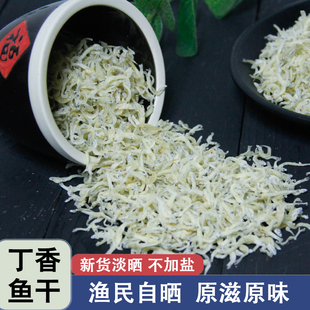 溫州洞頭特產淡干丁香魚小魚仔海燕魚銀魚海魚干海鮮干貨金線魚干