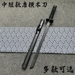 中短款唐横木刀武士刃儿童玩具道具练习居合刀木剑带鞘男孩木制刀