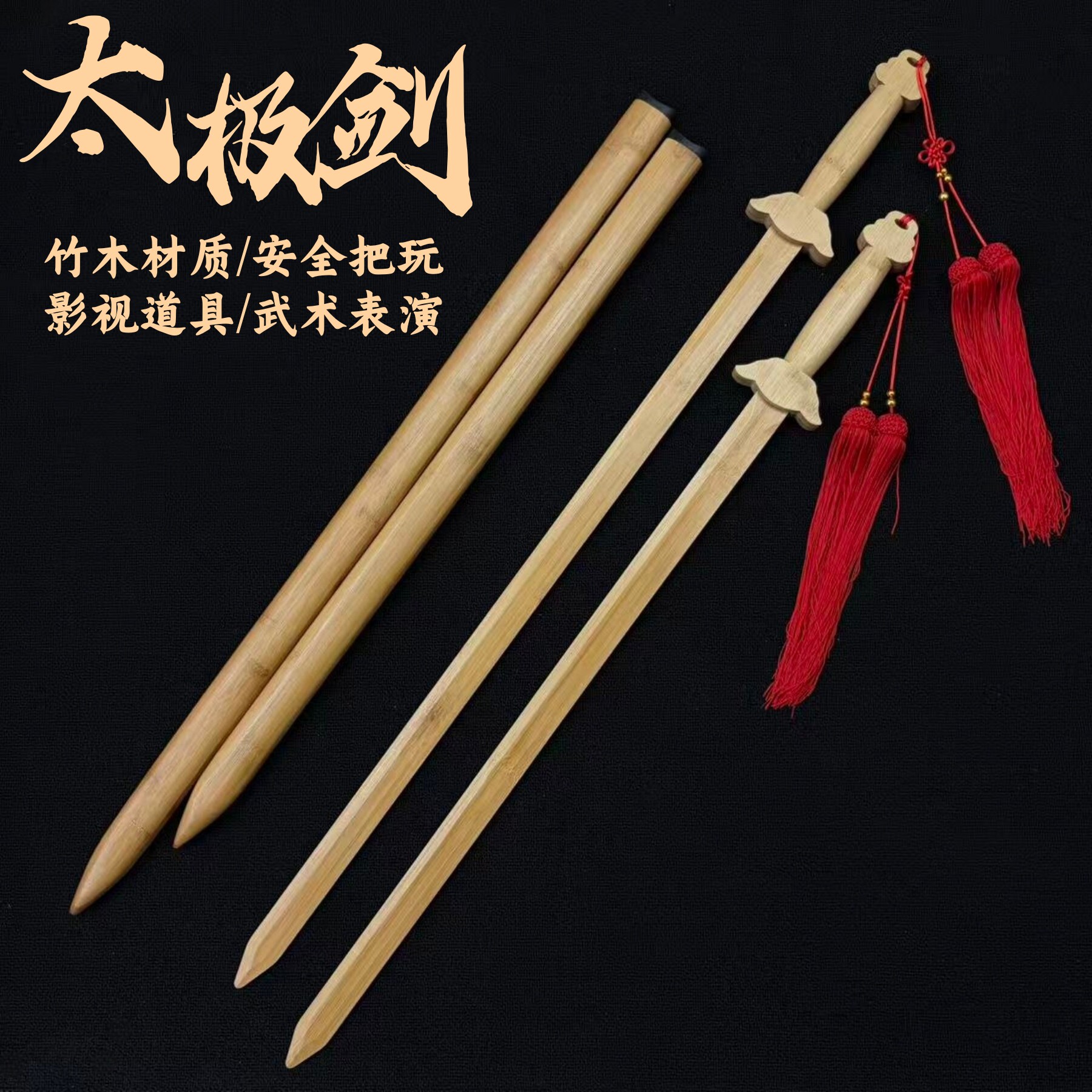 竹木制单双手剑硬剑训练剑木剑武术晨练太极剑唐剑儿童玩具竹剑