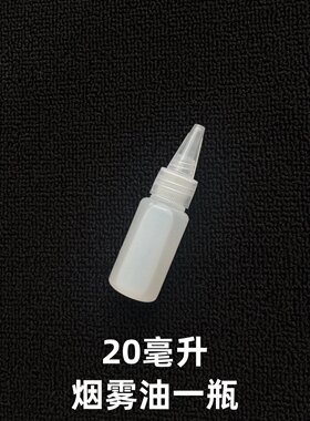 雾化液 油 雾化袖白雪专用  配件