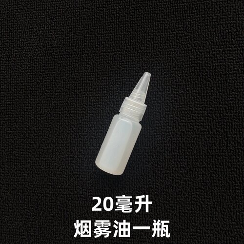 雾化液 油 雾化袖白雪专用  配件