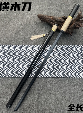 木制刀剑古风唐横刀木刀带鞘武术刀道具剑居合武士刃太刀玩具竹刀