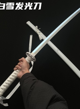 发光袖白雪白色木刀抖音同款带灯光剑带鞘古风道具唐横刀武士刃