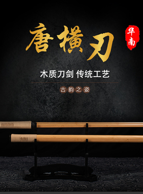 中式唐横刀木刀带鞘木剑古风道具竹木质宝剑汉剑拔刀剑武士刃唐刀