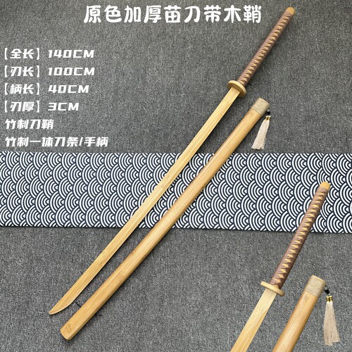 140CM武术练习中华苗刀全竹戚家刀带鞘武士刃加长木刀剑挥舞把玩