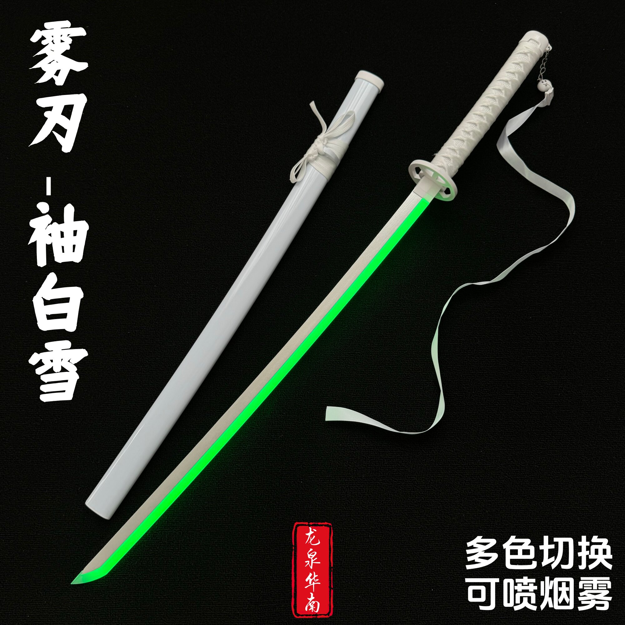 烟雾正版袖白雪死神动漫cos道具抖音爆款发光雾刃多色切换未开刃