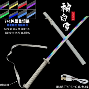 抖音水曜日同款渐显发光刀袖白雪 正品光剑木刀拔刀剑视频转刀花