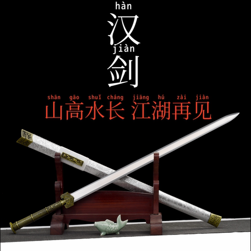 合金柄汉剑古风道具配饰秦王剑戎归剑一体高锰钢宝剑冷兵器未开刃