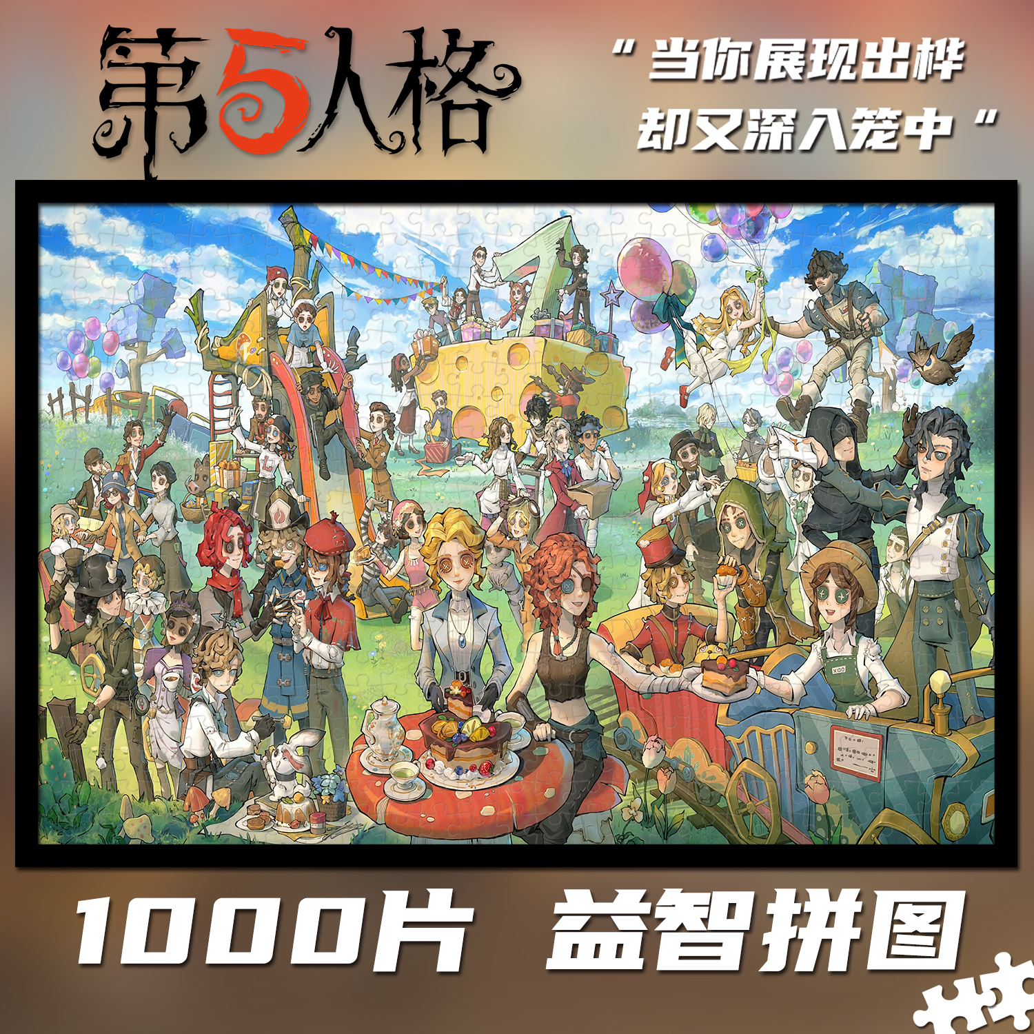 第五人格1000片拼图礼物装饰挂画