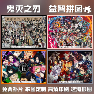 鬼灭之刃拼图全家福成人1000片益智解压手工玩具生日礼物装饰挂画