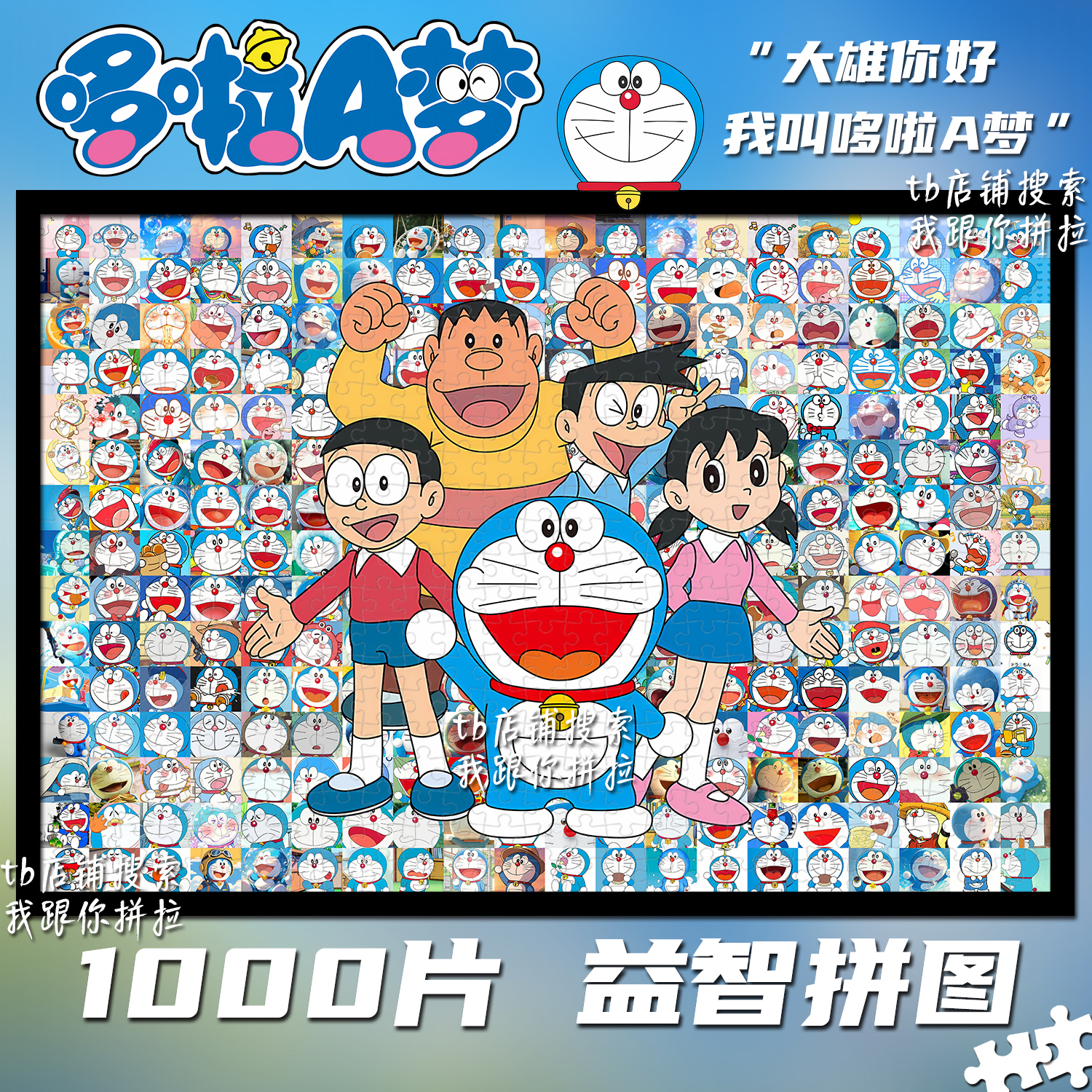 哆啦A梦拼图1000片礼物装饰挂画