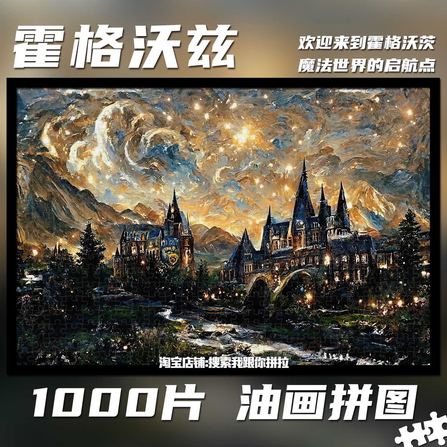 霍格沃茨城堡拼图1000片装饰挂画