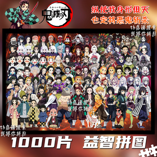 鬼灭之刃全家福1000片拼图定制益智解压手工玩具装饰画无限城周边