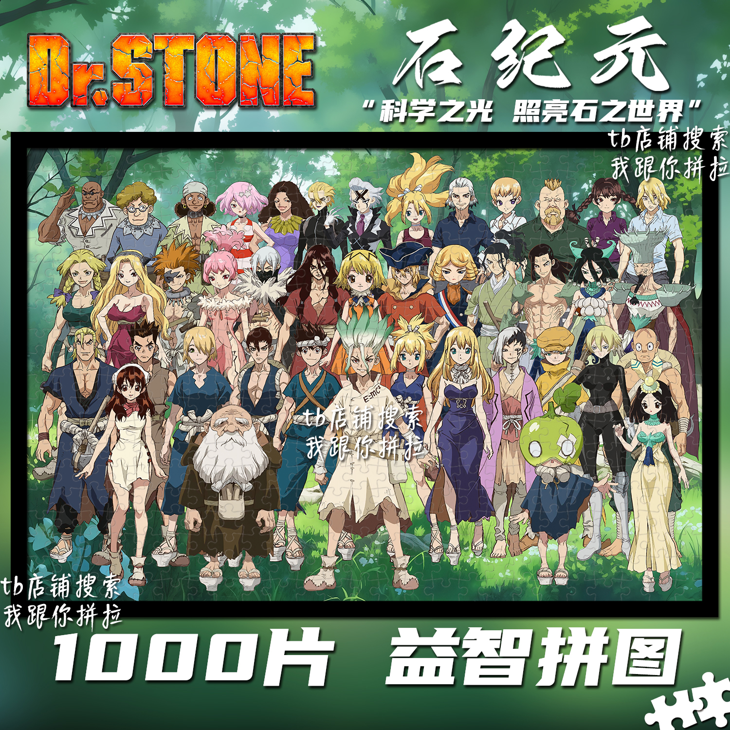 石纪元拼图1000片礼物装饰画周边