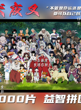 犬夜叉拼图1000片装饰挂画杀生丸