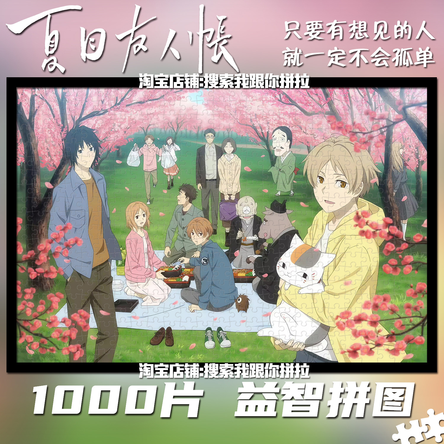 夏目友人帐拼图1000片成人儿童益智手工玩具diy解闷带框生日礼物,玩具/童车/益智/积木/模型,拼图/拼板,淘宝优惠券,粉丝福利购,淘宝优惠卷