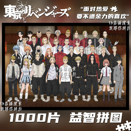 东京复仇者拼图1000片定制装饰画