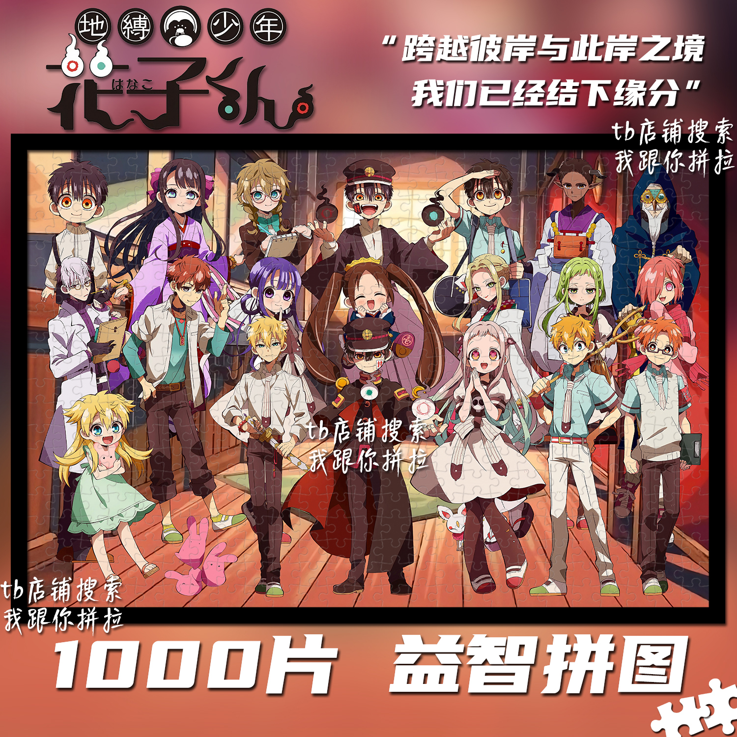 地缚少年花子君1000片拼图装饰画