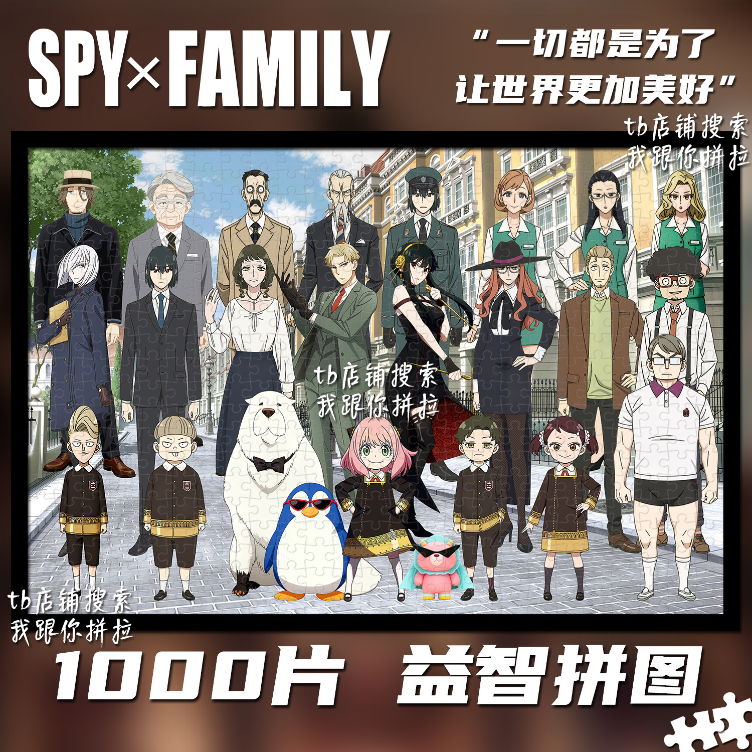 间谍过家家1000片拼图礼物装饰画图片