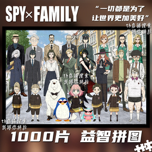 间谍过家家1000片拼图定制成人益智解压玩具带框装饰挂画生日礼物