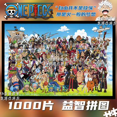 海贼王路飞拼图1000片带框装饰画