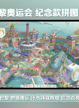 法国巴黎奥运会拼图带相框1000片