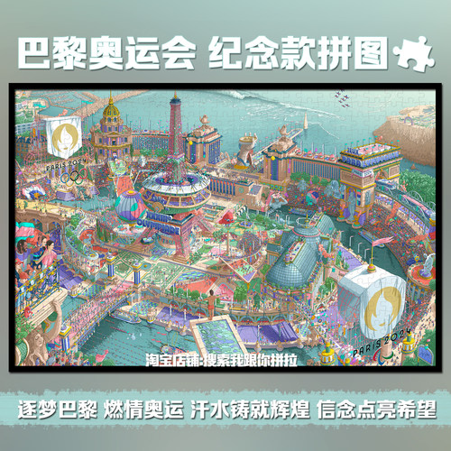 法国巴黎奥运会拼图带相框1000片